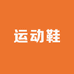 老师多次推荐运动鞋的店