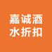 嘉诚酒水折扣仓