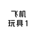 飞机玩具1