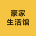 豪家生活馆