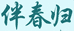 伴春归滋补旗舰店
