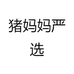 猪妈妈严选