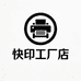 快印工厂店