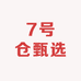 7号仓甄选
