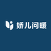 娇儿问暖