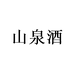 贵州茅酱
