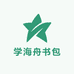 学海舟书包
