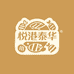 悦港泰华食品工厂店