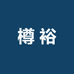 樽裕酒类专营店