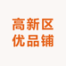 高新区优品铺