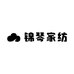 锦琴家纺