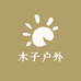 内蒙古木子户外装备集合店