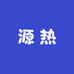 源热众件工作室