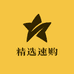 精选速购AA