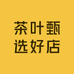 茶叶甄选好店