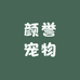 莘县颜誉宠物食品