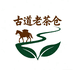 古道老茶仓