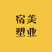 宿美塑业