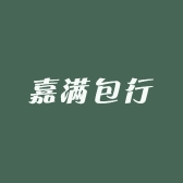 嘉满包行