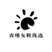 青瑾女鞋优选