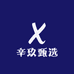 辛玖甄选