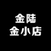 朴惑金陆金专卖店
