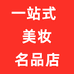 一站式美妆名品店