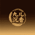 九儿沉香