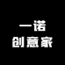 一诺创意家