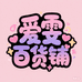爱雯百货铺