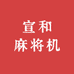 宣和麻将机