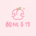 酸桃手作