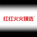 韵辰好物精选