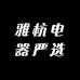 雅杭电器严选