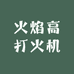 火焰高打火机