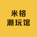 米格潮玩馆
