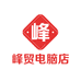 峰贸电脑店