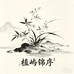 植屿锦序
