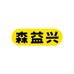 森益兴食品工厂总店