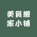 美食搬家小铺
