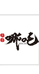 小小哪吒数码企业店