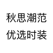 秋思潮范优选时装个体店