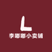 李嘟嘟小卖铺