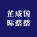 芷成国际蔡蔡
