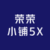 荣荣小铺5X