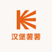 汉堡薯薯