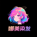 娜美潮流染发