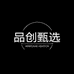品创甄选铺