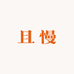且慢中高端女装