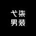 弋柒男装企业店